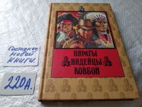 Лот: 16498542. Фото: 8. Пич Гард дю, Хамфрис Франк. Пираты...