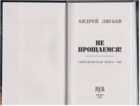 Лот: 8856503. Фото: 4. Лисьев Не прощаемся Лейтенантская...