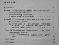 Лот: 20042612. Фото: 2. Экономическая эффективность рубок... Учебники и методическая литература