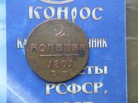 Лот: 6189670. Фото: 2. 2 КОП.1801г. Монеты