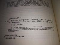 Лот: 19216136. Фото: 3. Липилин В. Г. Крутые повороты... Литература, книги