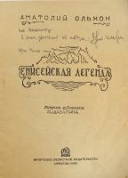Лот: 24788854. Фото: 2. А.Ольхон . Енисейская легенда... Коллекционирование, моделизм