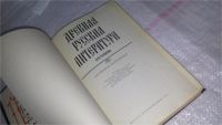 Лот: 8869313. Фото: 2. Древняя русская литература. Хрестоматия... Учебники и методическая литература