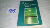 Лот: 5677059. Фото: 11. Леонид Маркусович Корытный, Реки...