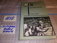 Лот: 5834696. Фото: 2. Лорд Джим, Джозеф Конрад, Пароход... Литература, книги