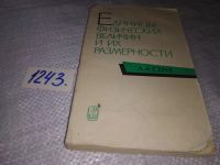 Лот: 19284503. Фото: 6. Сена Л. А. Единицы физических...