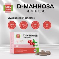 Лот: 25734603. Фото: 4. Будь Здоров D-манноза комплекс... Красноярск