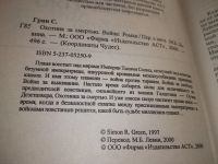 Лот: 19307153. Фото: 2. Грин С. Охотник за смертью: Война... Литература, книги