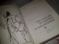 Лот: 6656314. Фото: 2. Рассказы и очерки о В. И. Ленине... Литература, книги