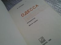 Лот: 5736876. Фото: 2. Одесса.Путеводитель, Иван Коляда... Справочная литература