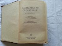 Лот: 5678181. Фото: 2. Медицинский справочник для фельдшера... Антиквариат