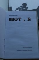 Лот: 6258196. Фото: 2. Евгений Коган. Енот и я. Литература, книги