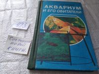 Лот: 4952184. Фото: 18. Аквариум и его обитатели, А.Ефремов...