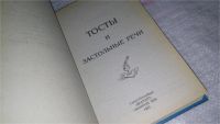 Лот: 9061886. Фото: 2. Тосты и застольные речи, Вы хотите... Дом, сад, досуг