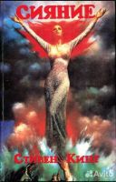 Лот: 25705271. Фото: 5. Продам книгу Стивена Кинга "Сияние...