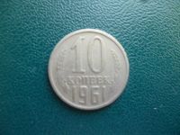 Лот: 11296929. Фото: 3. 10 копеек 1961 года!Оригинал!. Коллекционирование, моделизм