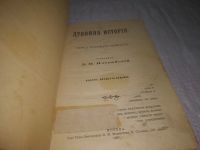 Лот: 23542197. Фото: 2. (oz меш. 3092323) Иловайский... Антиквариат