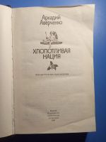 Лот: 20512790. Фото: 2. Аркадий Аверченко Хлопотливая... Литература, книги