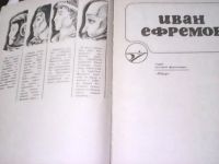 Лот: 10843582. Фото: 6. Иван Ефремов - Сборник научно-фантастических...
