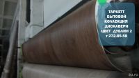 Лот: 8906012. Фото: 8. Продажа линолеума в Красноярске...
