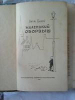 Лот: 11208369. Фото: 2. Джемс Гринвуд. Маленький оборвыш. Литература, книги