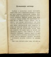 Лот: 13057215. Фото: 2. Орлов П. П. Домашняя аптека... Литература
