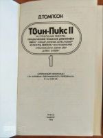 Лот: 15219801. Фото: 2. Твин Пикс 1, Твин Пикс 11, Д.Томпсон... Детям и родителям