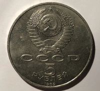 Лот: 17155636. Фото: 2. 5 рублей 1989 (СССР) Благовещенский... Монеты