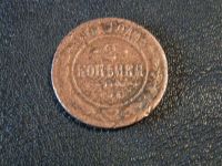 Лот: 12051091. Фото: 2. 2 коп. 1901. Монеты