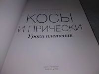 Лот: 18374220. Фото: 2. Обухова Наталия. Косы и прически... Дом, сад, досуг