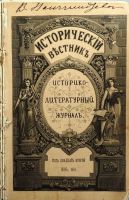 Лот: 16095864. Фото: 2. Исторический вестник * 1901 год... Антиквариат