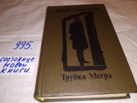 Лот: 5466097. Фото: 2. Жорж Сименон, Мегрэ и мертвец... Литература, книги