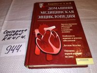 Лот: 8650687. Фото: 7. Домашняя медицинская энциклопедия...