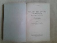 Лот: 19583974. Фото: 2. В.М.Брадис Методика Преподавания... Антиквариат