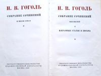 Лот: 19630052. Фото: 2. Гоголь Николай - Собрание сочинений... Общественные и гуманитарные науки