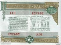 Лот: 18562537. Фото: 2. 50 рублей 1982 год. СССР . Облигация... Банкноты
