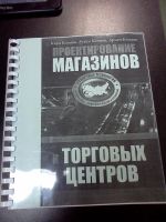 Лот: 3866192. Фото: 3. Книга «Проектирование магазинов... Красноярск
