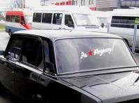 Лот: 2782284. Фото: 2. Наклейка виниловая "За Родину... Автохимия, масла, тюнинг