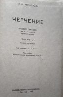 Лот: 24338328. Фото: 2. Абрикосов Александр - Черчение... Учебники и методическая литература
