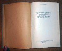 Лот: 6352996. Фото: 2. Д. Малькова. Конструирование женского... Дом, сад, досуг