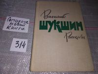 Лот: 5513677. Фото: 14. Василий Шукшин, Рассказы и повести...