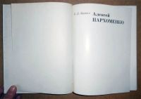 Лот: 7055098. Фото: 2. Е. Луцкая. Алексей Пархоменко... Искусство, культура