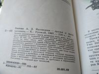Лот: 18768189. Фото: 2. Злотин А.З. Насекомые - друзья... Наука и техника