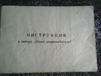 Лот: 16291778. Фото: 3. Инструкция к набору ,,Юный радиолюбитель... Красноярск