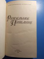 Лот: 20680833. Фото: 2. Макарова Раздельное питание серия... Дом, сад, досуг