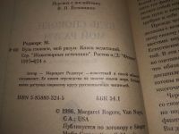 Лот: 19088753. Фото: 3. Роджерс Маргарет. Будь спокоен... Красноярск