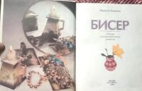 Лот: 25890213. Фото: 2. Ляукина Марина - Бисер: Браслеты... Дом, сад, досуг