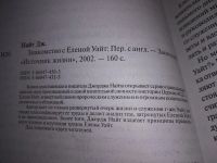 Лот: 19302287. Фото: 2. Знакомство с Еленой Уайт, Джордж... Литература, книги