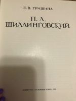 Лот: 18898712. Фото: 2. Шаллинговский. Е.В. Гришина. История... Искусство, культура