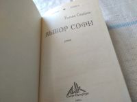 Лот: 17634482. Фото: 8. Стайрон Уильям, Выбор Софи, Серия...